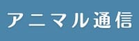 アニマル通信