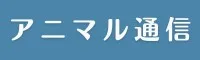 アニマル通信