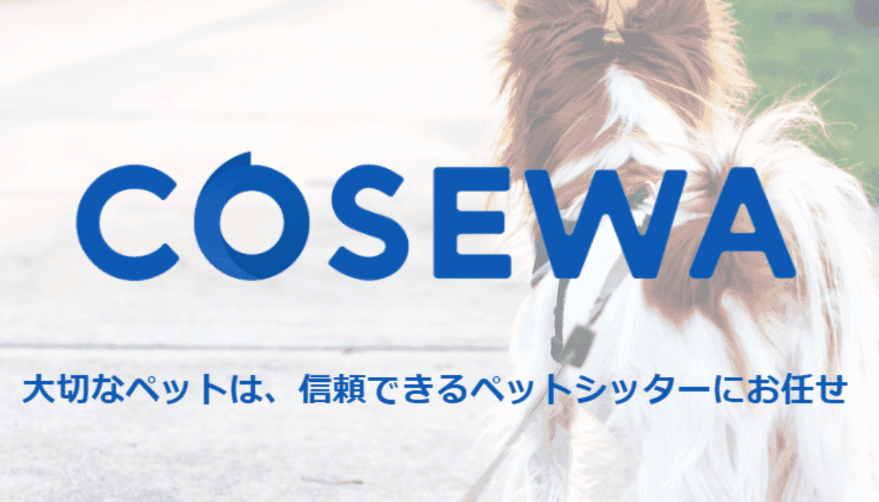 Cosewaの口コミ！ペットシッターの評判とペットホテルとの違い