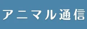 アニマル通信