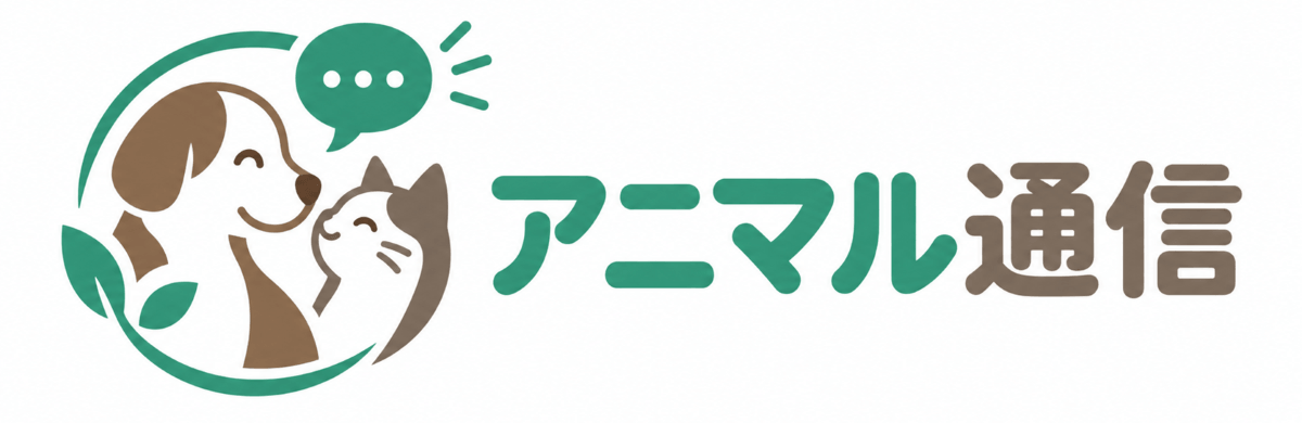 アニマル通信